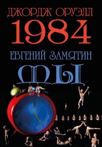 Книга 1984. Ми. Автор - Євген Зам'ятин, Джордж Оруелл (Андронум)