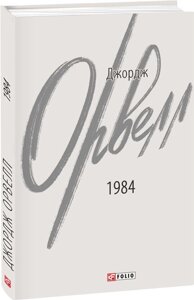 Книга 1984. Зарубіжні авторські зібрання. Автор - Джордж Орвелл (Folio)