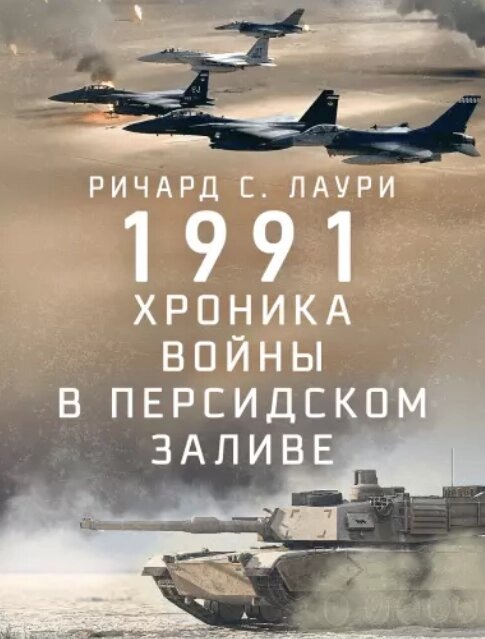 Книга 1991. Хроніка війни в Перській затоці. Автор - Річард С. Лаурі ( Сварог ) від компанії Книгарня БУККАФЕ - фото 1