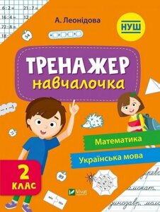 Книга Тренажер-навчалочка 2 клас. НУШ. Математика. Українська мова (Vivat)