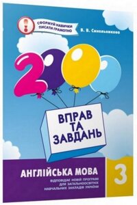 Книга 2000 вправ та завдань. Англійська мова 3 клас. Автор - В. В. Синельникова (Час Майстрiв)