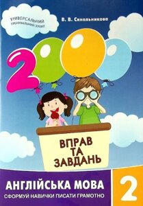 Книга 2000 вправ та завдань. Англійська мова 2 клас. Автор - В. В. Синельникова (Час Майстрiв)