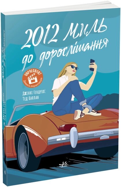 Книга 2012 миль до дорослішання. Автор - Дженні Гендрікс, Тед Каплан (Ранок) від компанії Книгарня БУККАФЕ - фото 1