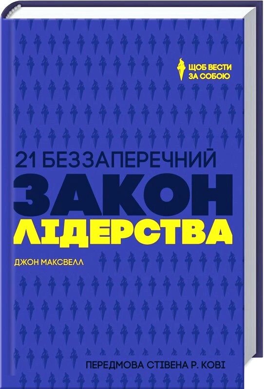 Книга 21 беззаперечний закон лідерства. Автор - Дж. Максвелл (КОД) від компанії Книгарня БУККАФЕ - фото 1