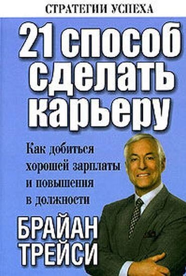 Книга 21 спосіб зробити кар'єру (2 видання). Автор - Браян Трейсі від компанії Книгарня БУККАФЕ - фото 1