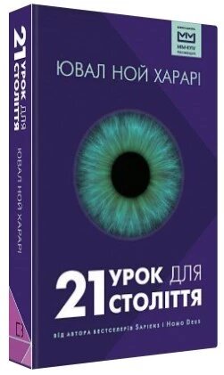 Книга 21 урок для 21-го століття. Автор - Ювал Ної Харарі (BookChef) (MIM) від компанії Книгарня БУККАФЕ - фото 1