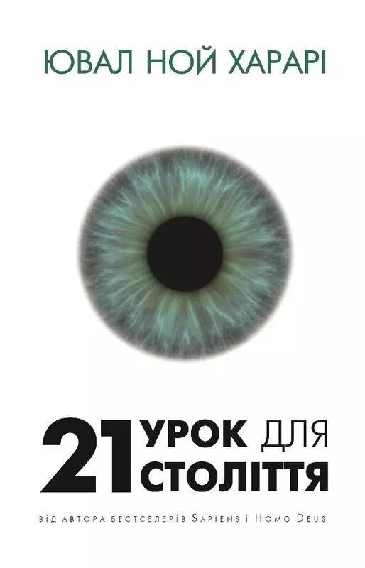 Книга 21 урок для 21 століття. Автор - Ювал Ной Харарі (BookChef) від компанії Книгарня БУККАФЕ - фото 1