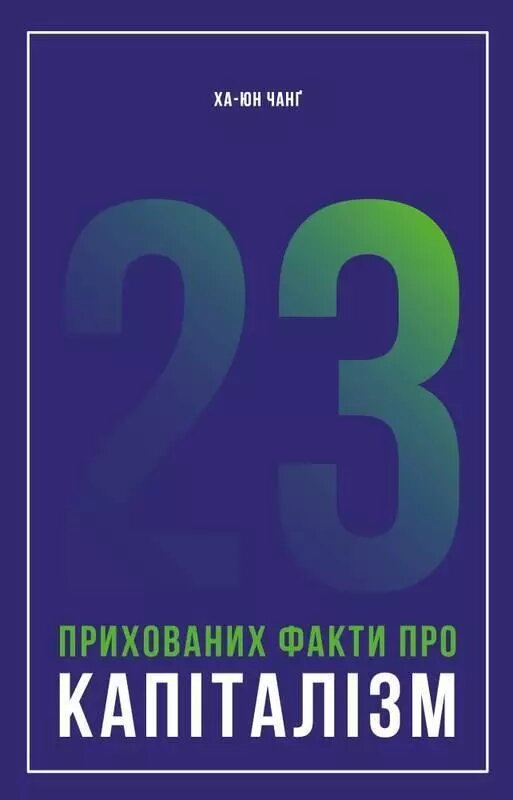 Книга 23 прихованих факти про капіталізм. Автор - Ха-Юн Чанґ (Наш формат) від компанії Стродо - фото 1