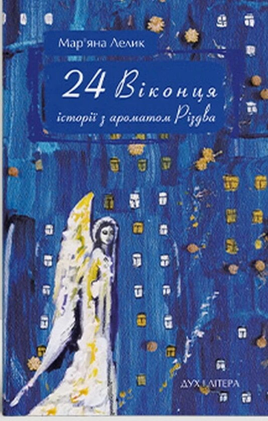 Книга 24 віконця. Історії з ароматом Різдва. Автор - Лелик Мар'яна (Дух і літера) від компанії Книгарня БУККАФЕ - фото 1