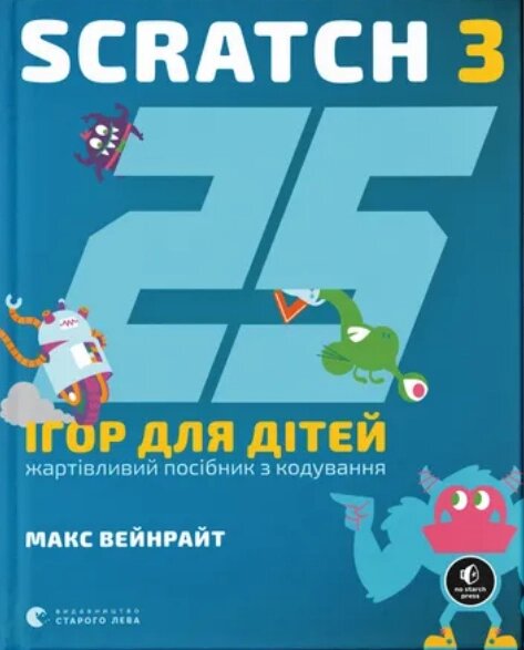 Книга 25 ігор для дітей. Scratch 3. Жартівливий посібник з кодування. Автор - Макс Вейнрайт (ВСЛ) від компанії Книгарня БУККАФЕ - фото 1