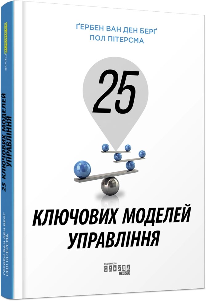 Книга 25 ключових моделей управління. Автор - Ґербен ван ден Берґ, Підлогу Пітерсма (Фабула) від компанії Книгарня БУККАФЕ - фото 1