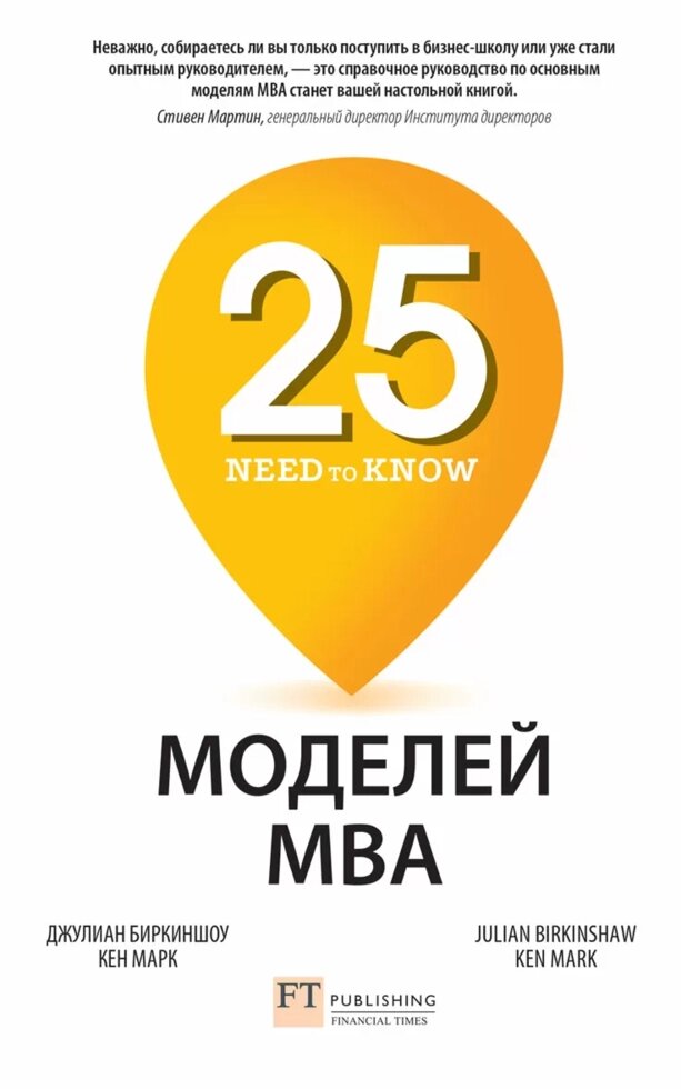 Книга 25 моделей MBA Need-to-Know. Автор - Биркиншоу Джуліан, Марк Кен (Олімп) від компанії Стродо - фото 1