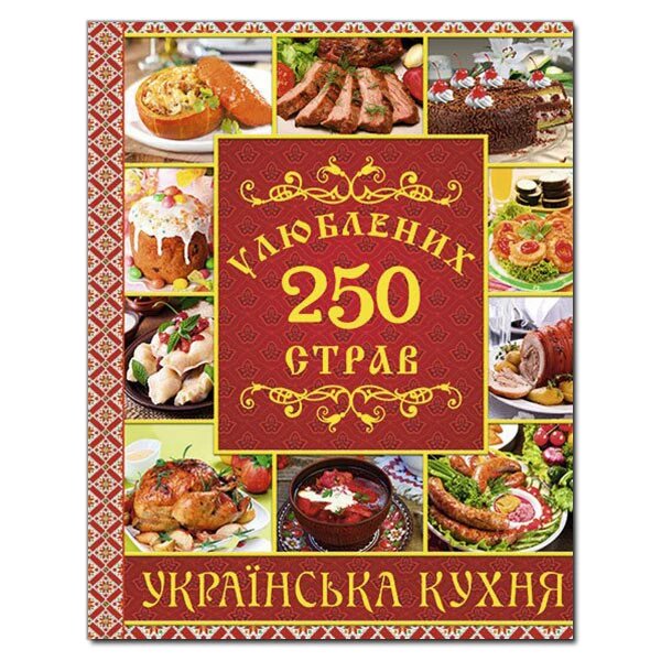 Книга 250 улюблених страв. Українська кухня. Червона (Глорія) від компанії Стродо - фото 1