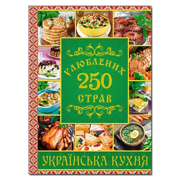 Книга 250 улюблених страв. Українська кухня. Зелена (Глорія) від компанії Стродо - фото 1
