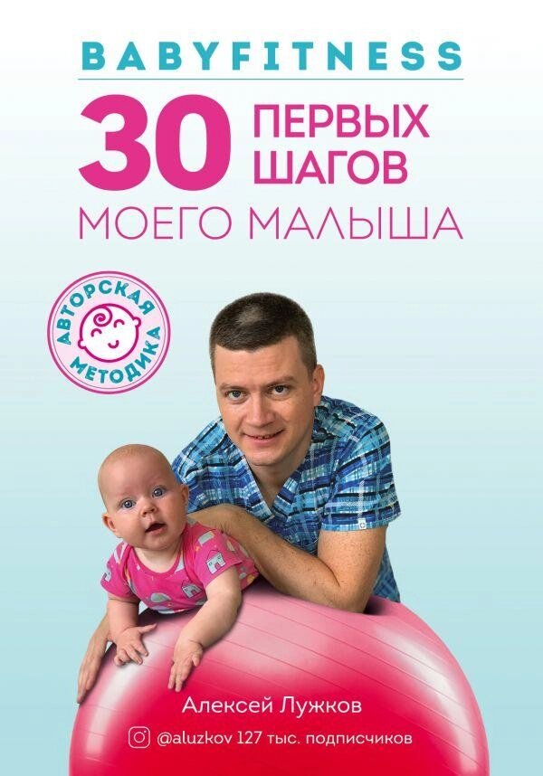 Книга 30 перших кроків мого малюка. Автор - Олександр Лужков (Форс) від компанії Стродо - фото 1