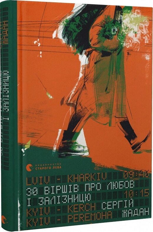 Книга 30 віршів про любов і залізницю. Автор - Сергій Жадан (ВСЛ) від компанії Книгарня БУККАФЕ - фото 1