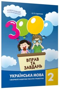 Книга 3000 вправ та завдань. Українська мова 2 клас. Автор - К. П. Скрипник (Час Майстрiв)