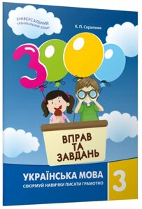 Книга 3000 вправ та завдань. Українська мова 3 клас. Автор - К. П. Скрипник (Час Майстрiв)