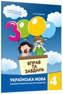 Книга 3000 вправ та завдань. Українська мова 4 клас. Автор - К. П. Скрипник (Час Майстрiв)