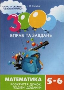 Книга 3000 вправ та завдань. Математика. Розкриття дужок. 5-6 клас. Автор - І. М. Галкіна (Час Майстрiв)