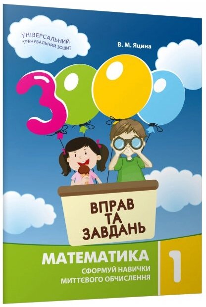 Книга 3000 вправ і завдань. Математика. 1 клас. Автор - В. М. Яцина (Час Майстрiв) від компанії Книгарня БУККАФЕ - фото 1