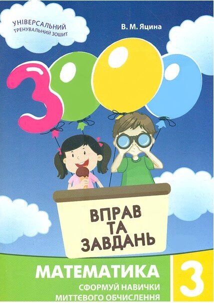 Книга 3000 вправ і завдань. Математика. 3 клас. Автор - В. М.Яцина (Час Майстрiв) від компанії Книгарня БУККАФЕ - фото 1