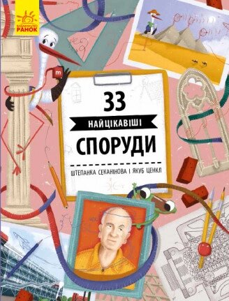 Книга 33 найцікавіші споруди. Автор - Штепанка Секанінова  (Ранок) від компанії Книгарня БУККАФЕ - фото 1