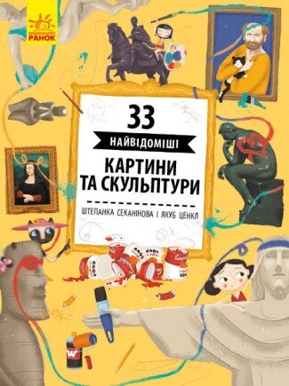 Книга 33 найвідоміші картини та скульптури. Автор - Штепанка Секанінова  (Ранок) від компанії Книгарня БУККАФЕ - фото 1