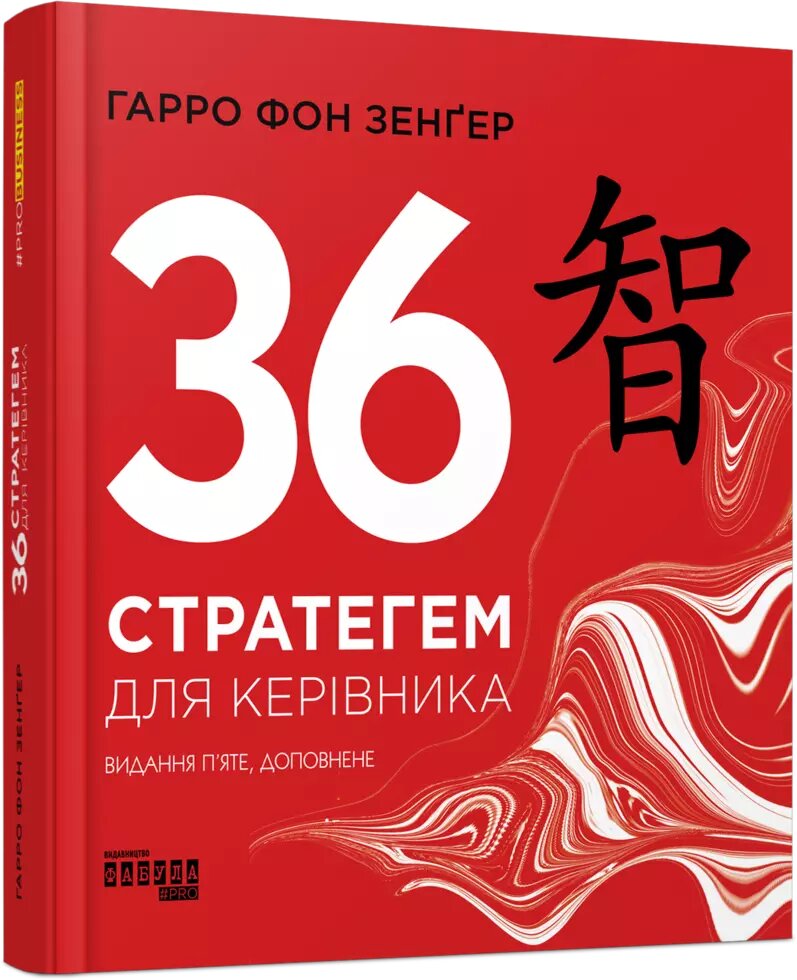 Книга 36 Стратегем для керівника. Автор - Гарро фон Зенґер (Фабула) від компанії Стродо - фото 1