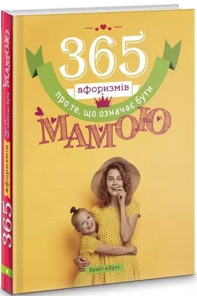 Книга 365 афоризмів про те, що означає бути мамою. Група авторів (Брайт Букс) від компанії Книгарня БУККАФЕ - фото 1