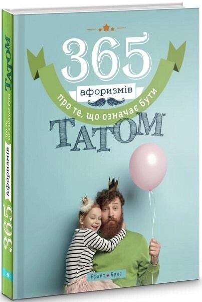 Книга 365 афоризмів про те, що означає бути татом. Група авторів (Брайт Букс) від компанії Книгарня БУККАФЕ - фото 1