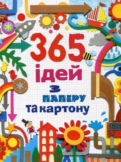 Книга "365 ідей з паперу та картону". Автор- Фіона Вотт (КМ-Букс) від компанії Стродо - фото 1