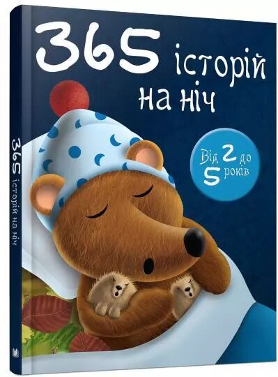 Книга 365 історій на ніч. Автор - Віра Наливана (КМ-Букс) від компанії Книгарня БУККАФЕ - фото 1