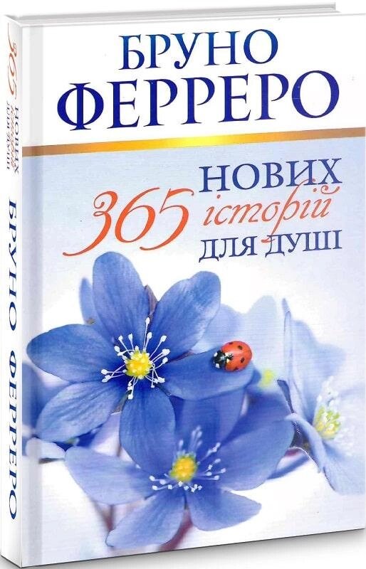 Книга 365 нових історій для душі. Автор - Бруно Ферреро (Свічадо) від компанії Стродо - фото 1