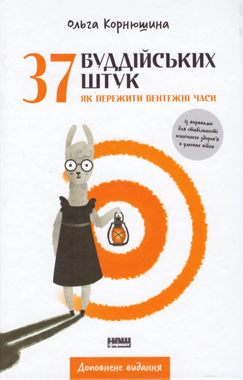 Книга 37 буддійських штук. Як пережити бентежні часи. Автор - Ольга Корнюшина (Наш формат) (доповнене видання) від компанії Книгарня БУККАФЕ - фото 1