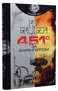 Книга 451° за Фаренгейтом. Чумацький шлях. Автор - Рей Бредбері (Богдан)