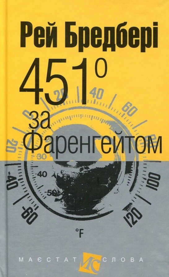 Книга 451 за Фаренгейтом. Автор - Рей Бредбері (Богдан) (покет) (тв.) від компанії Книгарня БУККАФЕ - фото 1