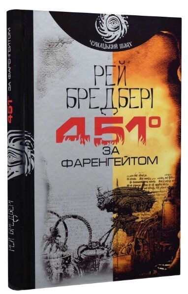 Книга 451° за Фаренгейтом. Чумацький шлях. Автор - Рей Бредбері (Богдан) від компанії Книгарня БУККАФЕ - фото 1