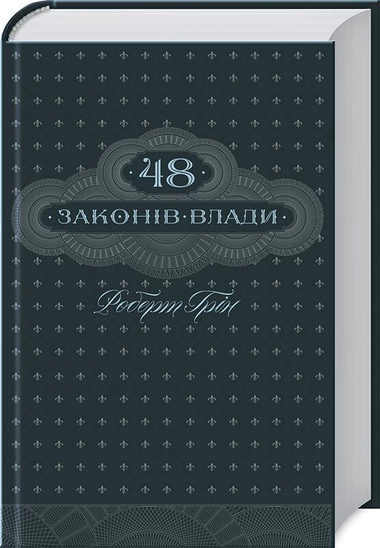 Книга 48 законів влади. Автор - Роберт Грін (КСД) від компанії Стродо - фото 1