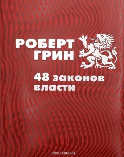 Книга 48 законів влади. Автор - Роберт Грін (тв.) від компанії Книгарня БУККАФЕ - фото 1