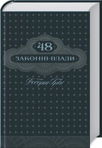 Книга 48 законів влади. Автор - Роберт Грін (КСД)