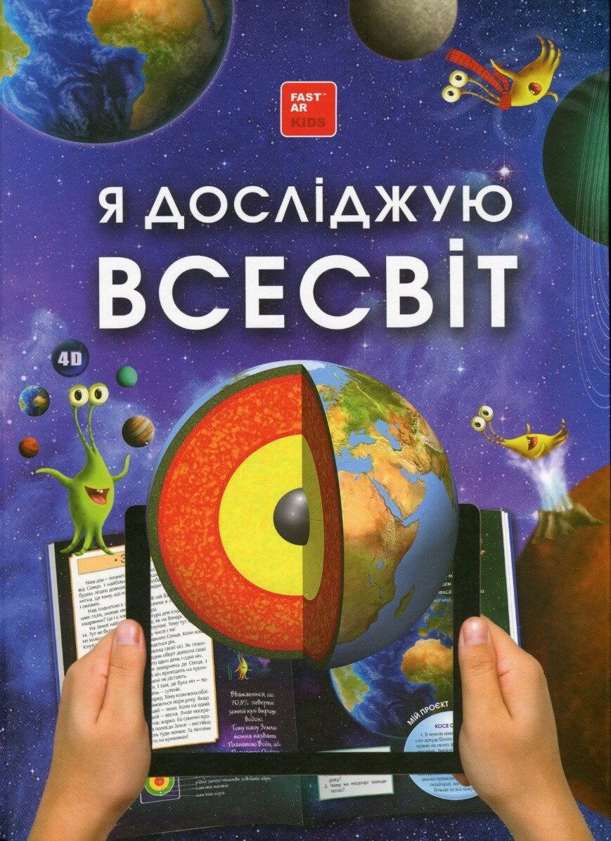 Книга 4D Я досліджую Всесвiт з доповненою реальнiстю. Автор - Ольга Казанська, Галина Байбакова (FastAR Kids) від компанії Книгарня БУККАФЕ - фото 1