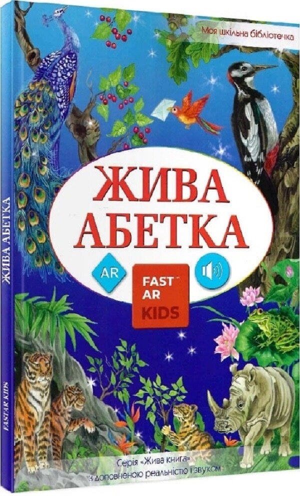 Книга 4D Жива Абетка з доповненою реальнiстю. Автор - Олена Карпіна, Надя Кушнір (FastAR Kids) від компанії Книгарня БУККАФЕ - фото 1