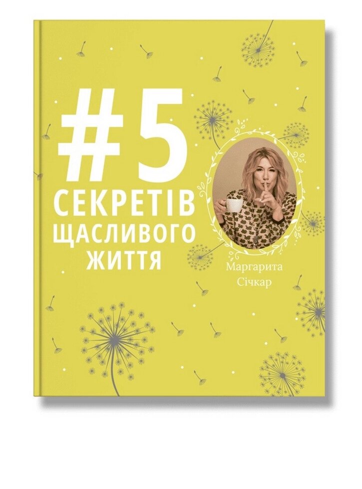 Книга 5 секретів щасливого життя. Автор - Маргарита Січкар (IPIO) від компанії Книгарня БУККАФЕ - фото 1