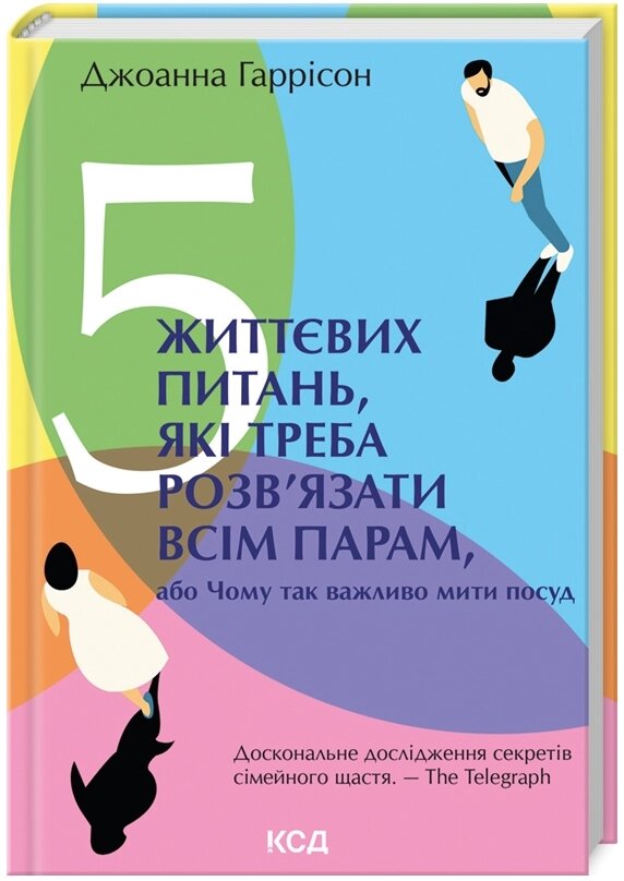 Книга 5 життєвих питань, які треба розв’язати всім парам. Автор - Джоанна Гаррісон (КСД) від компанії Книгарня БУККАФЕ - фото 1