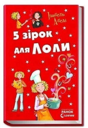 Книга 5 зірок для Лоли. Автор - Ізабель Абеді (РАНОК) від компанії Книгарня БУККАФЕ - фото 1