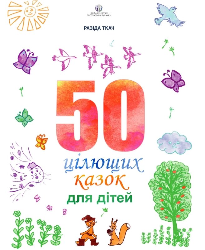 Книга 50 цілющих казок для дітей. Автор - Разіда Ткач (Видав. Ростислава Бурлаки) від компанії Книгарня БУККАФЕ - фото 1