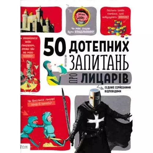 Книга 50 дотепних запитань про лицарів із дуже серйозними відповідями. Автор - Жан-Мішель Бію (Vivat від компанії Стродо - фото 1