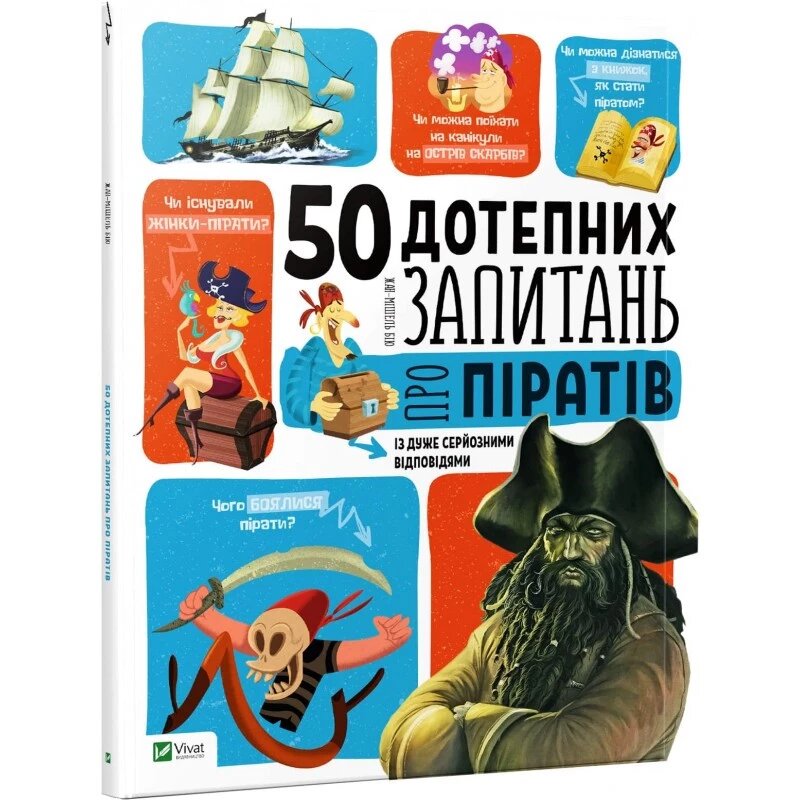 Книга 50 дотепних запитань про піратів із дуже серйозними відповідями. Автор - Жан-Мишель Бию (Vivat від компанії Книгарня БУККАФЕ - фото 1