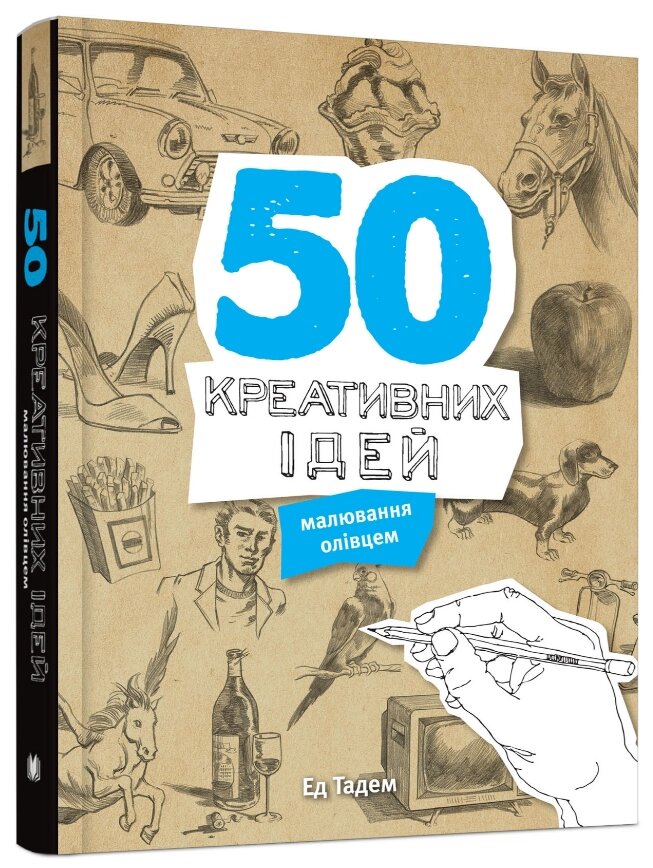 Книга 50 креативних ідей малювання олівцем. Автор - Ед Тадем (КМ-Букс) від компанії Стродо - фото 1